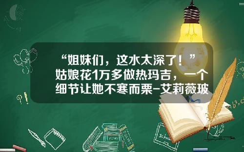 “姐妹们，这水太深了！”姑娘花1万多做热玛吉，一个细节让她不寒而栗-艾莉薇玻尿酸一支多少单位的