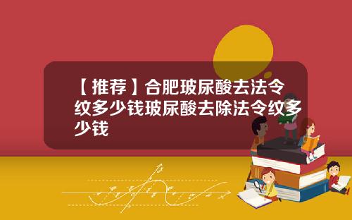【推荐】合肥玻尿酸去法令纹多少钱玻尿酸去除法令纹多少钱