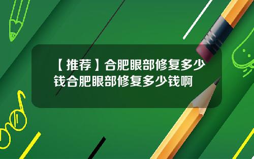 【推荐】合肥眼部修复多少钱合肥眼部修复多少钱啊