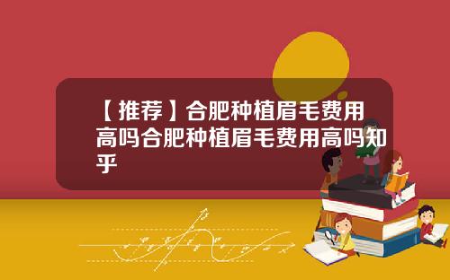 【推荐】合肥种植眉毛费用高吗合肥种植眉毛费用高吗知乎