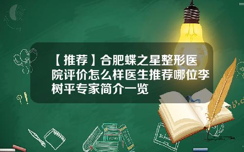 【推荐】合肥蝶之星整形医院评价怎么样医生推荐哪位李树平专家简介一览