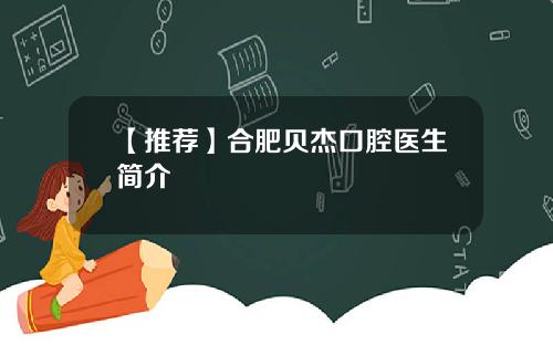 【推荐】合肥贝杰口腔医生简介
