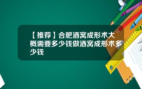 【推荐】合肥酒窝成形术大概需要多少钱做酒窝成形术多少钱