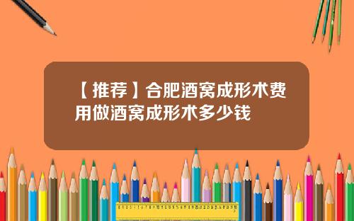【推荐】合肥酒窝成形术费用做酒窝成形术多少钱
