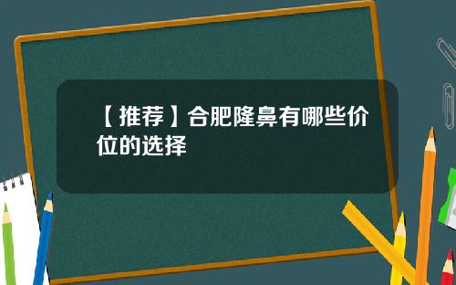 【推荐】合肥隆鼻有哪些价位的选择