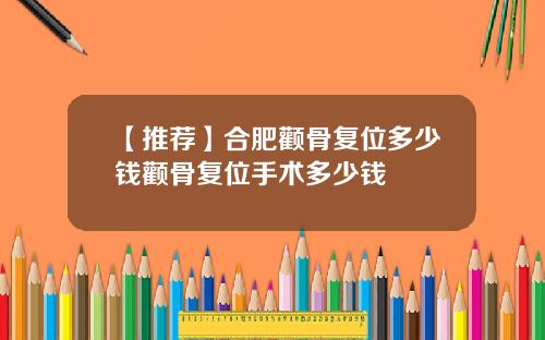 【推荐】合肥颧骨复位多少钱颧骨复位手术多少钱