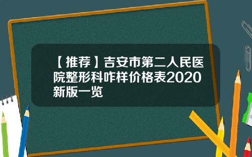 【推荐】吉安市第二人民医院整形科咋样价格表2020新版一览