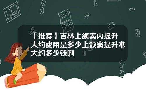【推荐】吉林上颌窦内提升大约费用是多少上颌窦提升术大约多少钱啊