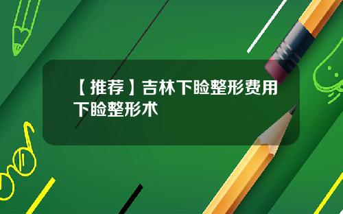 【推荐】吉林下睑整形费用下睑整形术