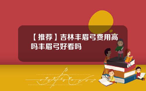 【推荐】吉林丰眉弓费用高吗丰眉弓好看吗