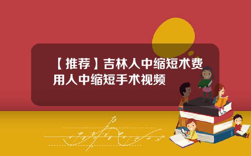【推荐】吉林人中缩短术费用人中缩短手术视频