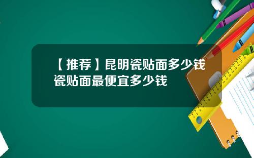 【推荐】昆明瓷贴面多少钱瓷贴面最便宜多少钱