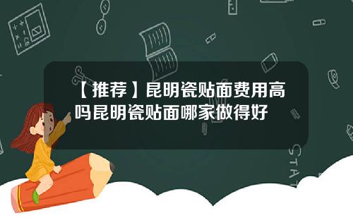 【推荐】昆明瓷贴面费用高吗昆明瓷贴面哪家做得好