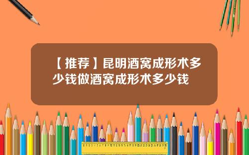 【推荐】昆明酒窝成形术多少钱做酒窝成形术多少钱