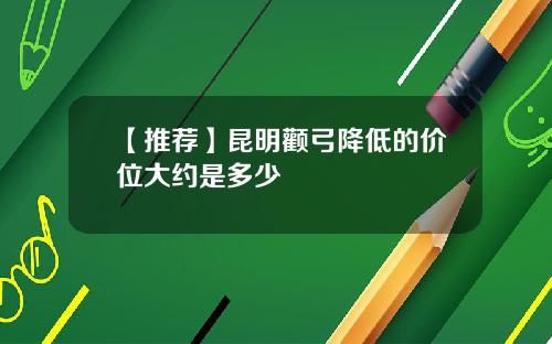 【推荐】昆明颧弓降低的价位大约是多少