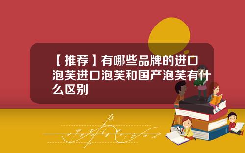 【推荐】有哪些品牌的进口泡芙进口泡芙和国产泡芙有什么区别