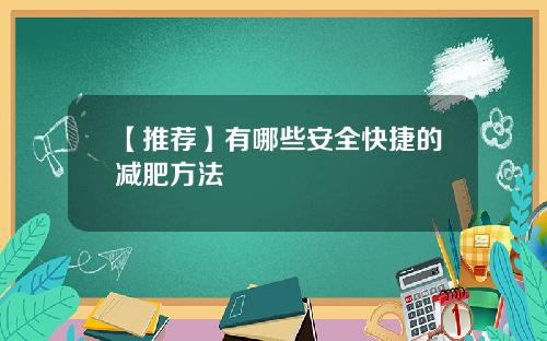【推荐】有哪些安全快捷的减肥方法