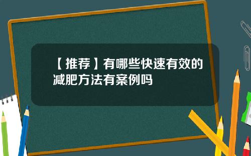 【推荐】有哪些快速有效的减肥方法有案例吗