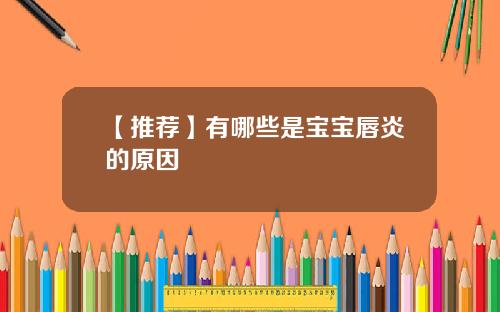 【推荐】有哪些是宝宝唇炎的原因