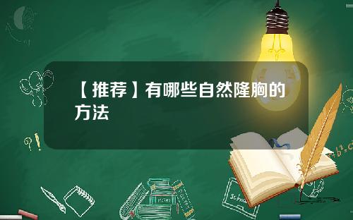 【推荐】有哪些自然隆胸的方法