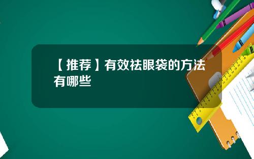 【推荐】有效祛眼袋的方法有哪些