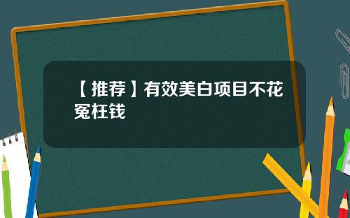 【推荐】有效美白项目不花冤枉钱