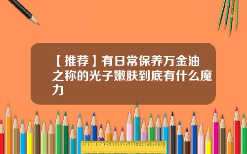 【推荐】有日常保养万金油之称的光子嫩肤到底有什么魔力