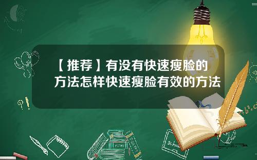 【推荐】有没有快速瘦脸的方法怎样快速瘦脸有效的方法