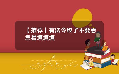 【推荐】有法令纹了不要着急着填填填