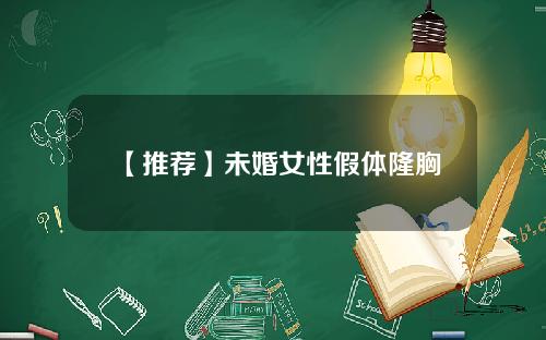 【推荐】未婚女性假体隆胸