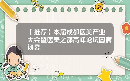 【推荐】本届成都医美产业大会暨医美之都高峰论坛圆满闭幕