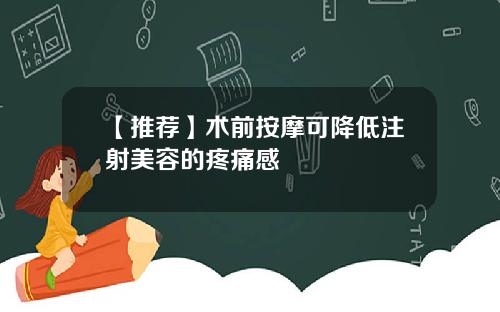 【推荐】术前按摩可降低注射美容的疼痛感