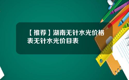 【推荐】湖南无针水光价格表无针水光价目表