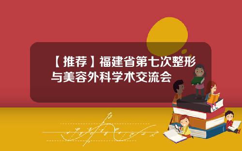 【推荐】福建省第七次整形与美容外科学术交流会