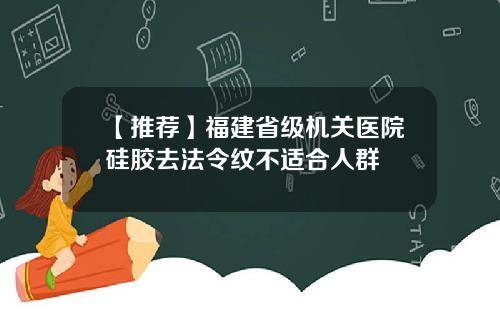 【推荐】福建省级机关医院硅胶去法令纹不适合人群