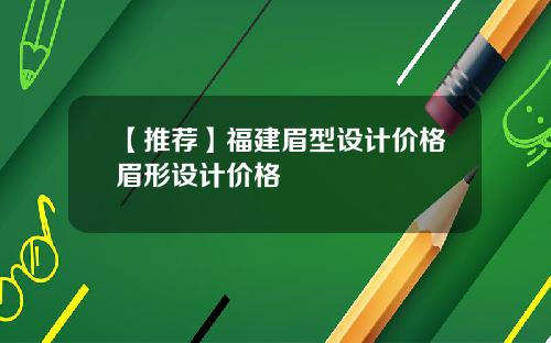 【推荐】福建眉型设计价格眉形设计价格