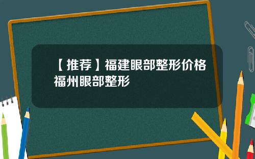 【推荐】福建眼部整形价格福州眼部整形