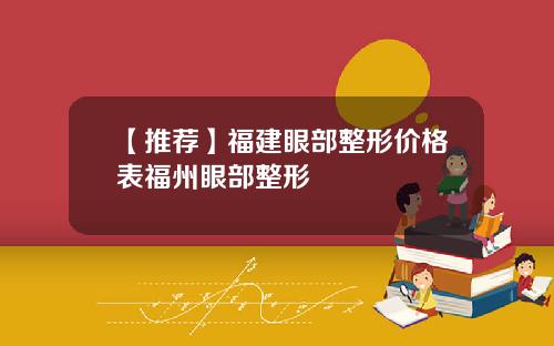 【推荐】福建眼部整形价格表福州眼部整形