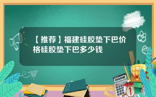 【推荐】福建硅胶垫下巴价格硅胶垫下巴多少钱