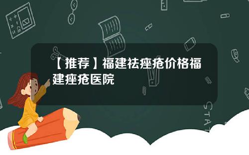 【推荐】福建祛痤疮价格福建痤疮医院