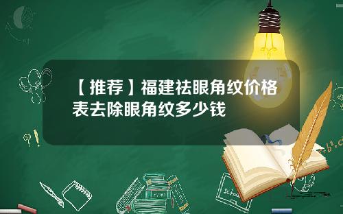 【推荐】福建祛眼角纹价格表去除眼角纹多少钱