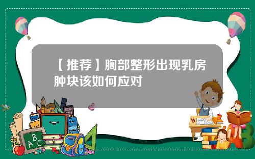 【推荐】胸部整形出现乳房肿块该如何应对