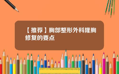【推荐】胸部整形外科隆胸修复的要点