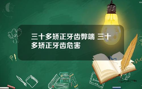 三十多矫正牙齿弊端 三十多矫正牙齿危害