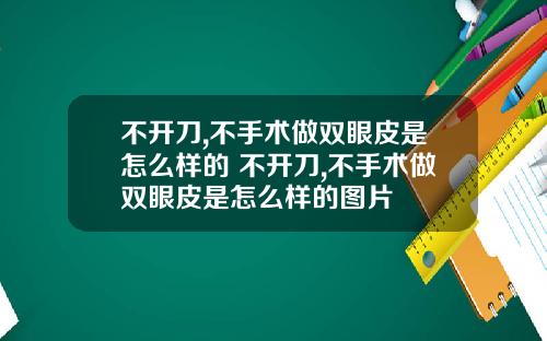 不开刀,不手术做双眼皮是怎么样的 不开刀,不手术做双眼皮是怎么样的图片