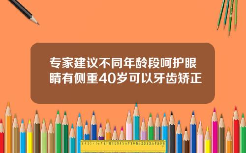 专家建议不同年龄段呵护眼睛有侧重40岁可以牙齿矫正
