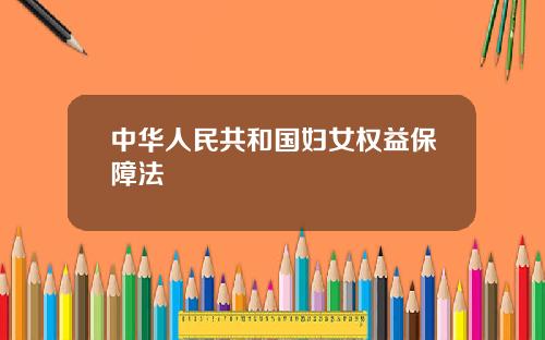 中华人民共和国妇女权益保障法