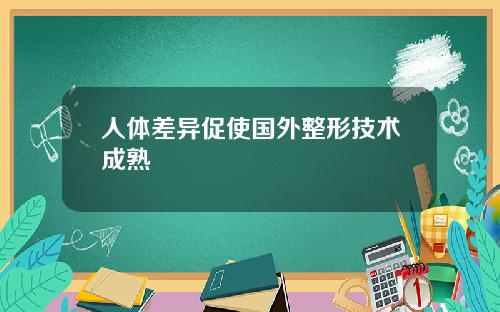 人体差异促使国外整形技术成熟
