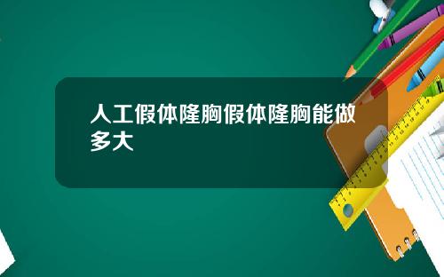 人工假体隆胸假体隆胸能做多大