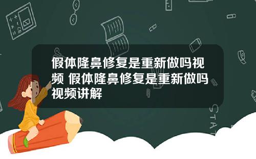 假体隆鼻修复是重新做吗视频 假体隆鼻修复是重新做吗视频讲解